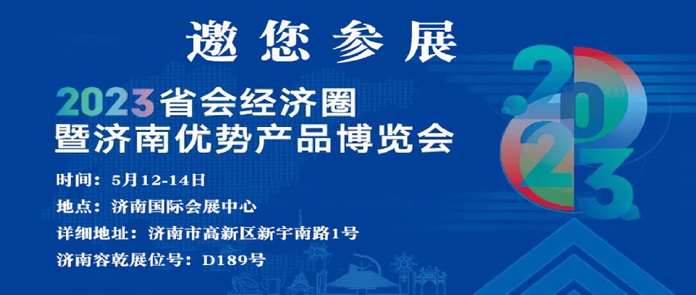 濟南容乾邀您來參展！！